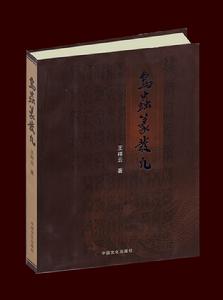 鳥蟲篆發凡 鳥蟲篆發凡