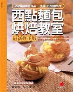 西點麵包烘焙教室 (第8版) 西點麵包烘焙教室 (第8版)