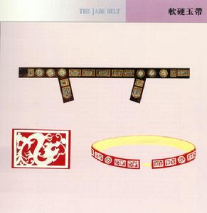 軟硬玉帶 軟硬玉帶