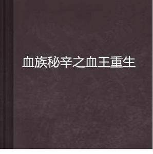 血族秘辛之血王重生 血族秘辛之血王重生