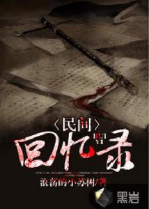 民間回憶錄 民間回憶錄