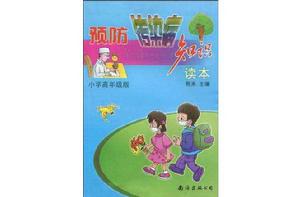 預防傳染病知識讀本 預防傳染病知識讀本