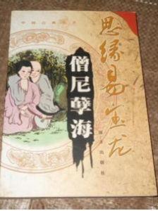 僧尼孽海 僧尼孽海