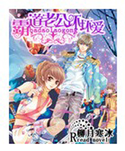 霸道老公壞壞愛 霸道老公壞壞愛