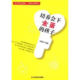 培養會下金蛋的孩子 培養會下金蛋的孩子