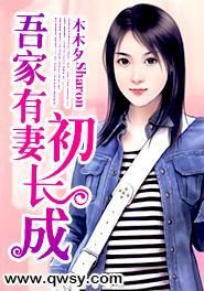 吾家有妻初長成 吾家有妻初長成
