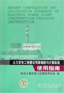 火力發電工程建設預算編制與計算標準 火力發電工程建設預算編制與計算標準