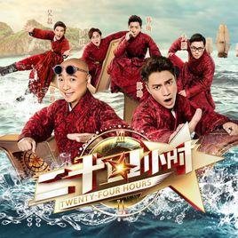二十四小時第一季 二十四小時第一季