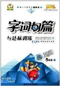 字詞句篇與達標訓練