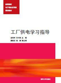 工廠供電學習指導 工廠供電學習指導