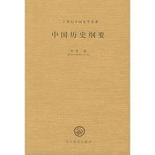 中國歷史綱要（二十世紀中國史學名著）