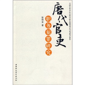 唐代官吏：職務犯罪研究