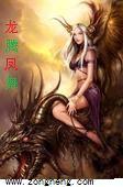 龍騰鳳舞