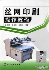 絲網印刷操作教程