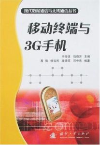 移動終端與3G手機 移動終端與3G手機