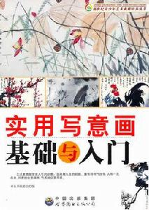 實用寫意畫基礎與入門 實用寫意畫基礎與入門