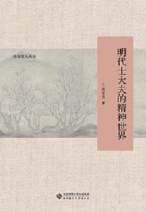 明代士大夫的精神世界 明代士大夫的精神世界