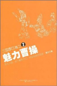 三國事件簿之2:魅力曹操 三國事件簿之2:魅力曹操