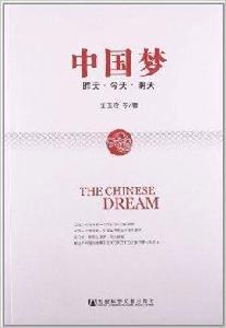 中國夢:昨天·今天·明天 中國夢:昨天·今天·明天
