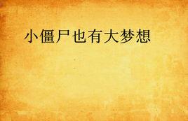 小殭屍也有大夢想 小殭屍也有大夢想