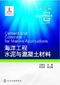 海洋工程水泥與混凝土材料 海洋工程水泥與混凝土材料