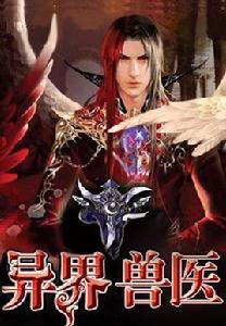 異界獸醫 異界獸醫