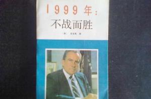 1999:不戰而勝 1999:不戰而勝