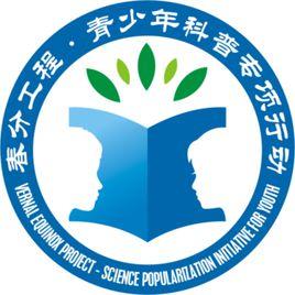 春分工程 春分工程