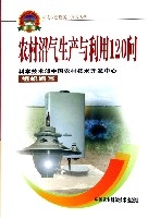 農村沼氣生產與利用120問