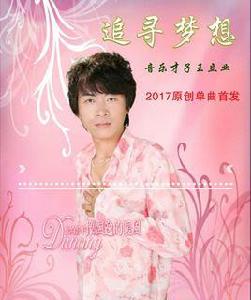 追尋夢想[王立業音樂作品]