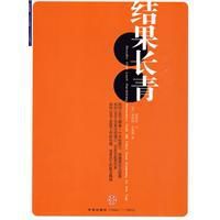 結果長青 結果長青