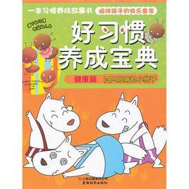好習慣養成寶典:健康篇·四隻眼睛的小獅子 好習慣養成寶典:健康篇·四隻眼睛的小獅子
