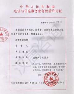 網際網路信息服務業務經營許可證