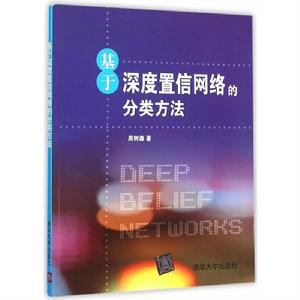 基於深度置信網路的分類方法