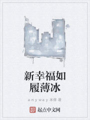 新幸福如履薄冰 新幸福如履薄冰