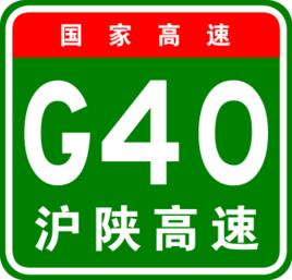 滬陝高速公路 滬陝高速公路