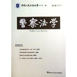 警察法學 警察法學
