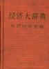 經濟大辭典·外國經濟史卷 經濟大辭典·外國經濟史卷