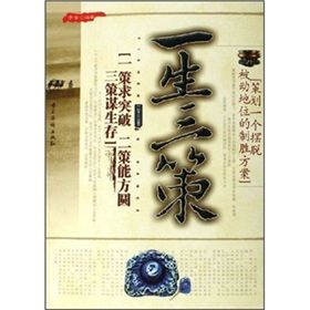 《一生三策》 《一生三策》