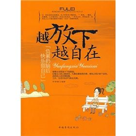 《越放下越自在》