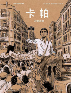 卡帕:戰地流星 卡帕:戰地流星