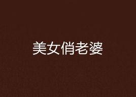 美女俏老婆 美女俏老婆