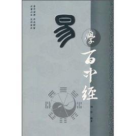 易學百中經 易學百中經