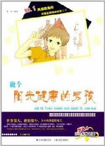 做一個陽光健康的男孩 做一個陽光健康的男孩