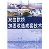 《雙曲拱橋加固改造成套技術》 《雙曲拱橋加固改造成套技術》