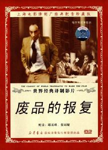 廢品的報復 廢品的報復