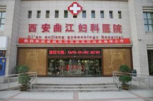 西安曲江婦產醫院 西安曲江婦產醫院
