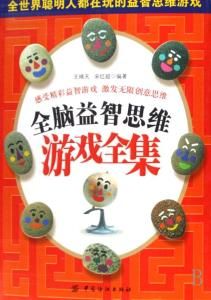 全腦益智思維遊戲全集 全腦益智思維遊戲全集