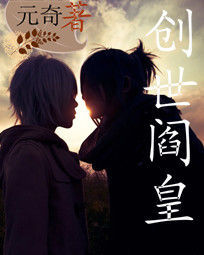 創世閻皇 創世閻皇