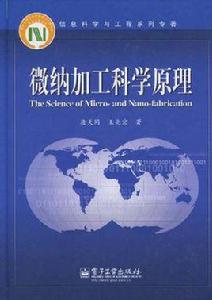 微納加工科學原理 微納加工科學原理